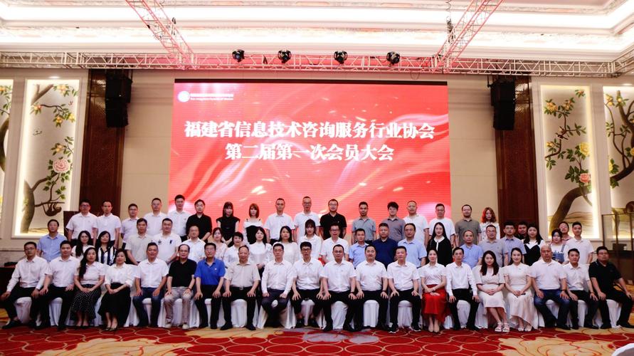 福建省信息技术咨询服务行业协会第二届第一次会员大会在福州举办