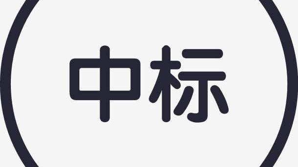 国家重点公路初步设计审批技术咨询服务评标结果公示