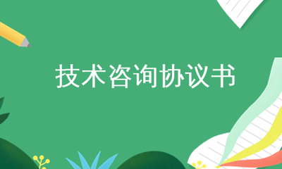 技术咨询协议书